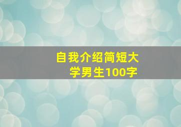 自我介绍简短大学男生100字