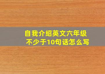 自我介绍英文六年级不少于10句话怎么写