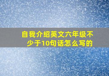 自我介绍英文六年级不少于10句话怎么写的