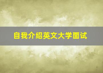 自我介绍英文大学面试