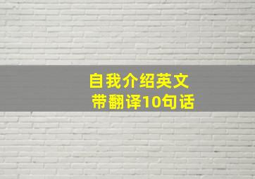 自我介绍英文带翻译10句话