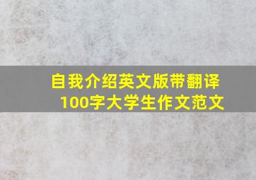 自我介绍英文版带翻译100字大学生作文范文