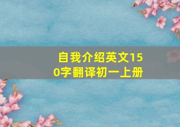 自我介绍英文150字翻译初一上册