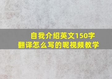 自我介绍英文150字翻译怎么写的呢视频教学