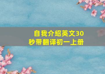 自我介绍英文30秒带翻译初一上册