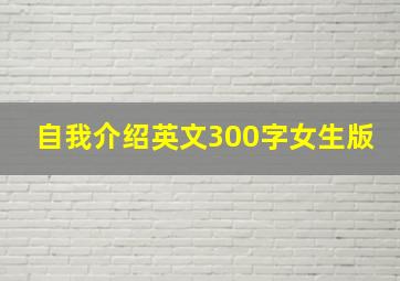 自我介绍英文300字女生版