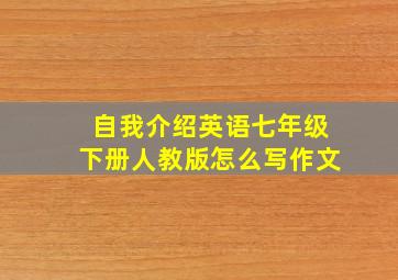 自我介绍英语七年级下册人教版怎么写作文