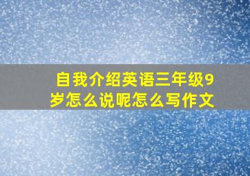 自我介绍英语三年级9岁怎么说呢怎么写作文