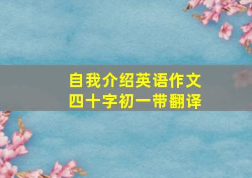 自我介绍英语作文四十字初一带翻译