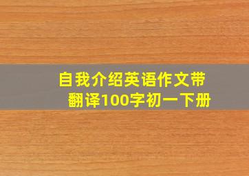 自我介绍英语作文带翻译100字初一下册