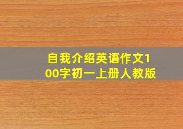 自我介绍英语作文100字初一上册人教版