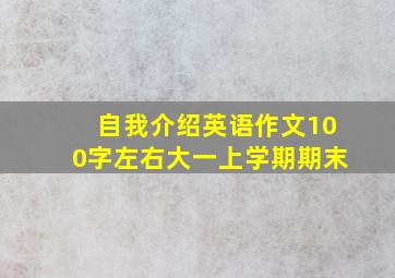 自我介绍英语作文100字左右大一上学期期末