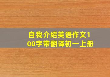 自我介绍英语作文100字带翻译初一上册