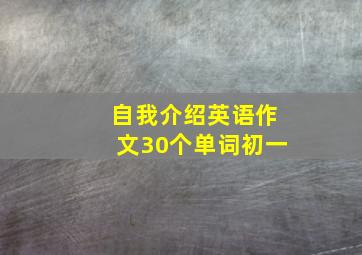 自我介绍英语作文30个单词初一