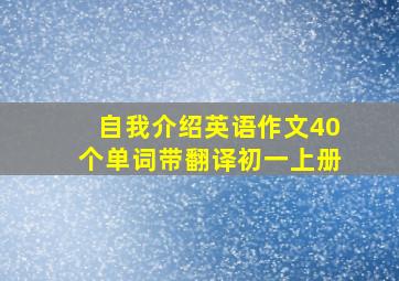 自我介绍英语作文40个单词带翻译初一上册