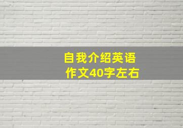 自我介绍英语作文40字左右