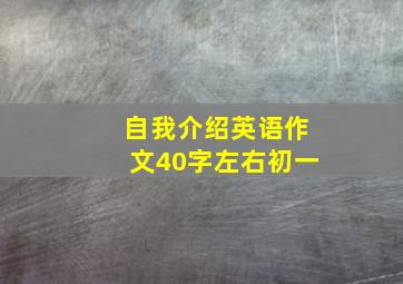 自我介绍英语作文40字左右初一