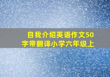 自我介绍英语作文50字带翻译小学六年级上