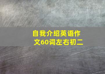 自我介绍英语作文60词左右初二