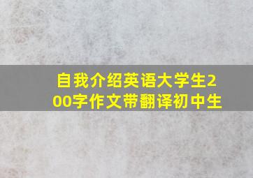 自我介绍英语大学生200字作文带翻译初中生