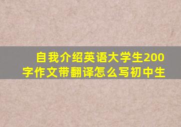 自我介绍英语大学生200字作文带翻译怎么写初中生