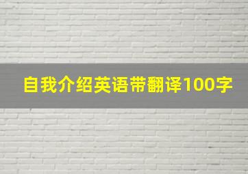 自我介绍英语带翻译100字