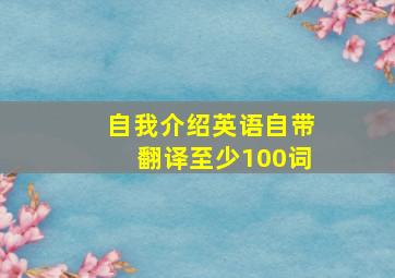 自我介绍英语自带翻译至少100词