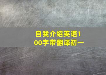 自我介绍英语100字带翻译初一