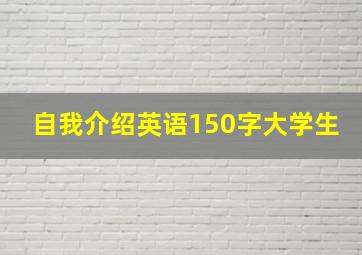 自我介绍英语150字大学生