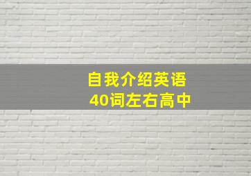 自我介绍英语40词左右高中