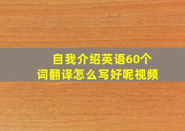 自我介绍英语60个词翻译怎么写好呢视频