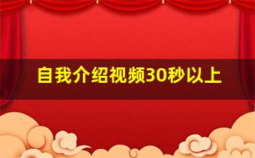 自我介绍视频30秒以上