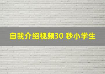 自我介绍视频30 秒小学生