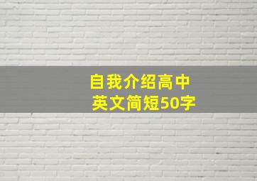 自我介绍高中英文简短50字