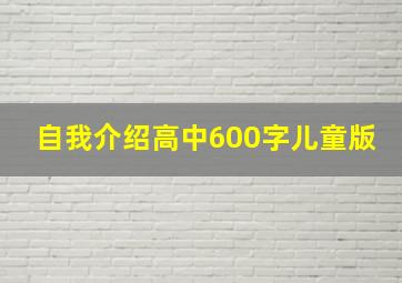 自我介绍高中600字儿童版