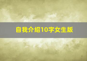 自我介绍10字女生版