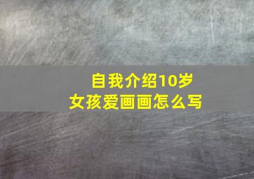 自我介绍10岁女孩爱画画怎么写