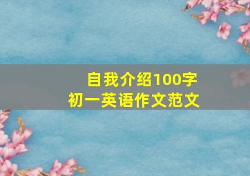 自我介绍100字初一英语作文范文