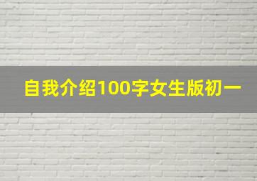 自我介绍100字女生版初一