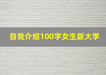 自我介绍100字女生版大学