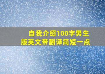 自我介绍100字男生版英文带翻译简短一点