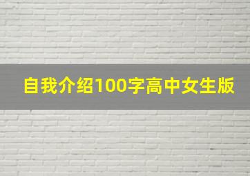 自我介绍100字高中女生版