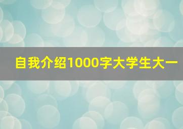 自我介绍1000字大学生大一