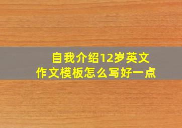 自我介绍12岁英文作文模板怎么写好一点