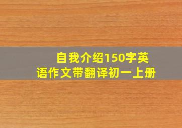 自我介绍150字英语作文带翻译初一上册