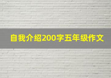 自我介绍200字五年级作文