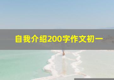 自我介绍200字作文初一