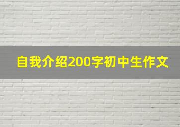 自我介绍200字初中生作文