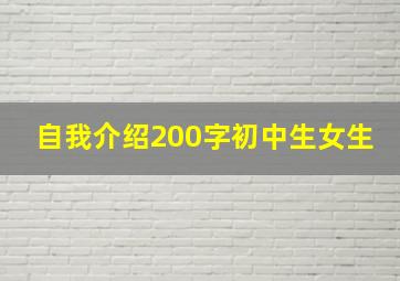 自我介绍200字初中生女生