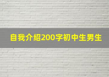 自我介绍200字初中生男生